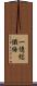 一億総懺悔 Scroll