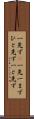 一先ず(P) Scroll