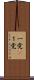 一党(P) Scroll