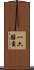 一六勝負 Scroll