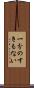 一分のすきもない Scroll