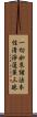 一切如來諸法本性淸淨蓮華三昧 Scroll