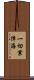 一切業障海 Scroll