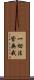 一切法皆無我 Scroll