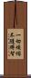 一切煩惱不隨縛智 Scroll