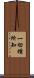 一切種所知 Scroll