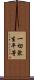 一切衆生平等 Scroll
