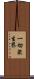 一切衆生界 Scroll