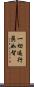 一切遍行眞如智 Scroll