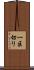 一区切り Scroll