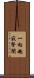 一向趣寂聲聞 Scroll