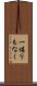 一堪りもなく Scroll
