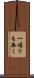 一堪りも無く Scroll