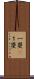 一塁(P) Scroll