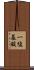 一塩基酸 Scroll