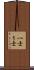 一士 Scroll