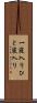 一寝入り Scroll