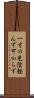 一寸の光陰軽んず可からず Scroll