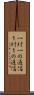 一対一の通信 Scroll