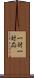 一対一対応 Scroll