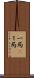 一局(P) Scroll