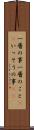一層の事 Scroll