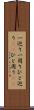 一巡り Scroll