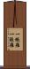 一帳羅 Scroll