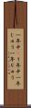 一年中(P) Scroll