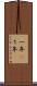 一年(P) Scroll
