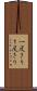 一度きり Scroll