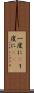 一度に(P) Scroll