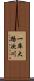 一庫大路次川 Scroll