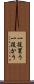 一役買う Scroll