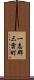 一志郡三雲町 Scroll