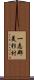 一志郡美杉村 Scroll