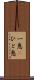 一息(P) Scroll
