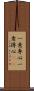 一意専心 Scroll