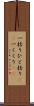 一括り Scroll