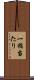 一指当たり Scroll