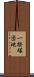 一揆塚団地 Scroll