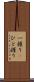 一握り(P) Scroll