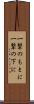 一撃のもとに Scroll