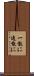 一散に Scroll