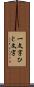 一文字 Scroll