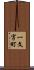 一文字町 Scroll