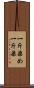 一斤染め Scroll