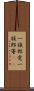 一族郎党 Scroll