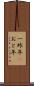 一昨年(P) Scroll