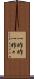 一昨昨 Scroll